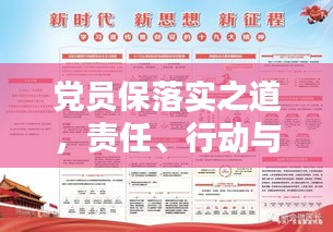 黨員保落實之道，責任、行動與監(jiān)督的無縫銜接