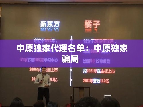 中原獨家代理名單：中原獨家騙局 