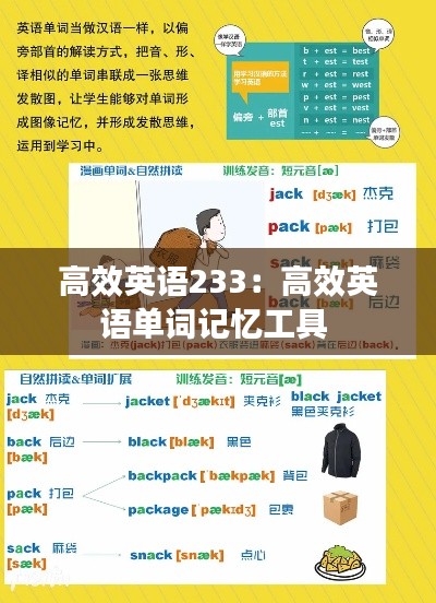 高效英語(yǔ)233：高效英語(yǔ)單詞記憶工具 