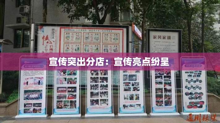 宣傳突出分店：宣傳亮點(diǎn)紛呈 
