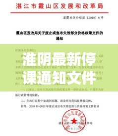 淮陰最新停課通知文件發(fā)布！
