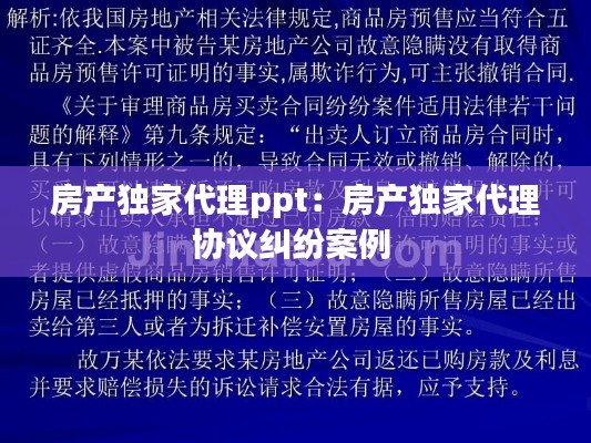 房產(chǎn)獨(dú)家代理ppt：房產(chǎn)獨(dú)家代理協(xié)議糾紛案例 