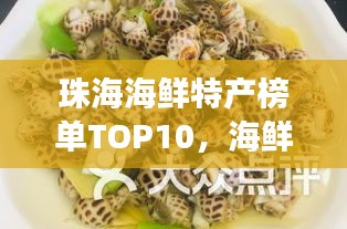 珠海海鮮特產(chǎn)榜單TOP10，海鮮美食天堂，必嘗前十名！