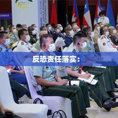 反恐責(zé)任落實(shí)： 