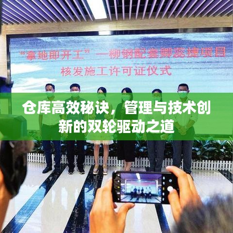 倉(cāng)庫(kù)高效秘訣，管理與技術(shù)創(chuàng)新的雙輪驅(qū)動(dòng)之道