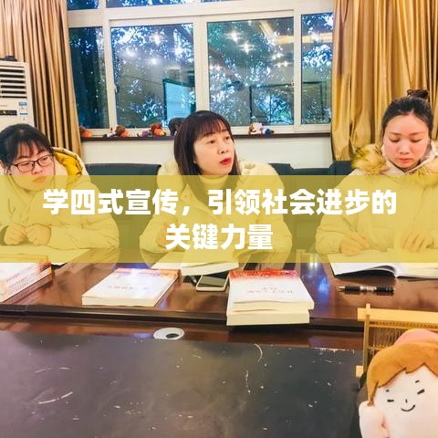 學(xué)四式宣傳，引領(lǐng)社會進(jìn)步的關(guān)鍵力量