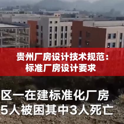 貴州廠房設計技術規(guī)范：標準廠房設計要求 
