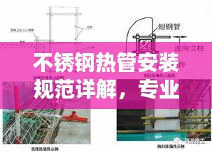 不銹鋼熱管安裝規(guī)范詳解，專業(yè)標準與操作指南