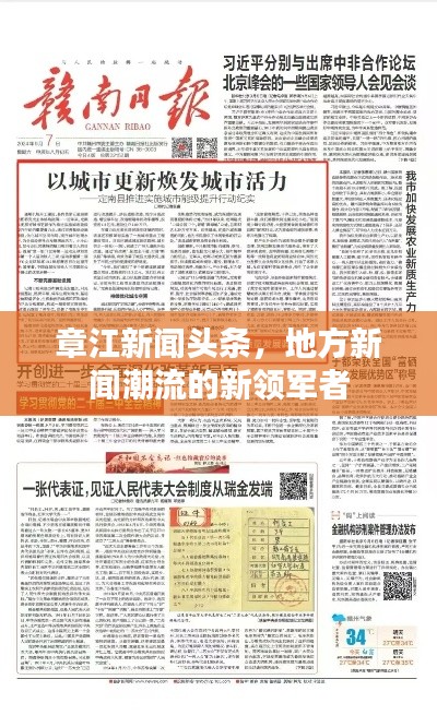 章江新聞頭條，地方新聞潮流的新領(lǐng)軍者