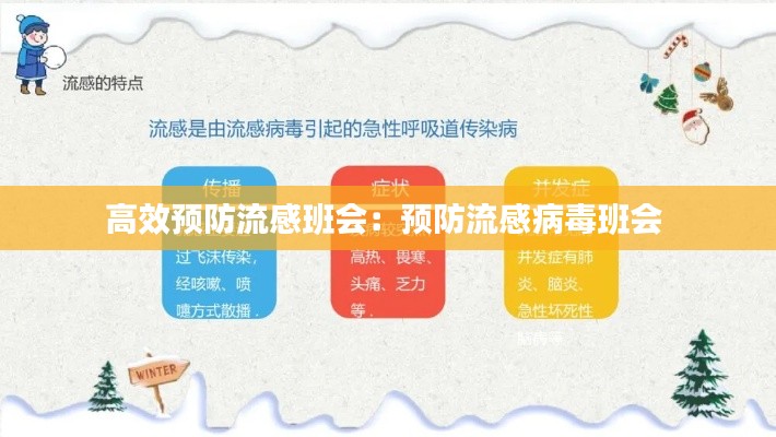 高效預(yù)防流感班會：預(yù)防流感病毒班會 