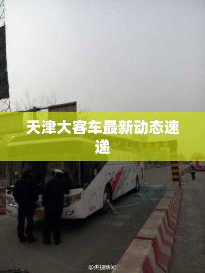 天津大客車最新動(dòng)態(tài)速遞