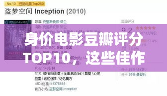 身價電影豆瓣評分TOP10，這些佳作你不可錯過！