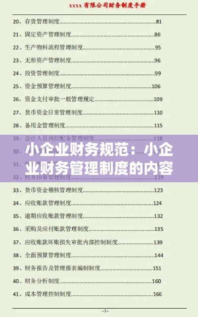 小企業(yè)財(cái)務(wù)規(guī)范：小企業(yè)財(cái)務(wù)管理制度的內(nèi)容有哪些問(wèn)答網(wǎng) 