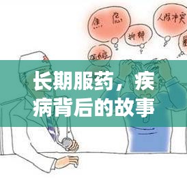 長期服藥，疾病背后的故事與挑戰(zhàn)