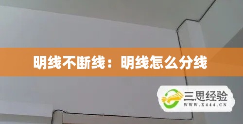 明線(xiàn)不斷線(xiàn)：明線(xiàn)怎么分線(xiàn) 