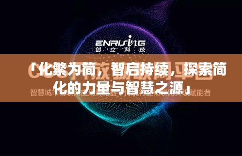 「化繁為簡，智啟持續(xù)，探索簡化的力量與智慧之源」