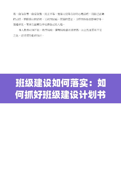 班級建設如何落實：如何抓好班級建設計劃書 