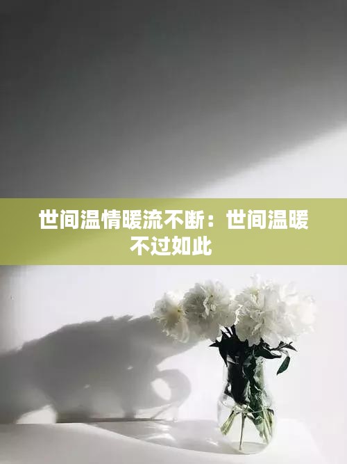 世間溫情暖流不斷：世間溫暖不過(guò)如此 