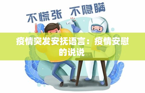 疫情突發(fā)安撫語(yǔ)言：疫情安慰的說(shuō)說(shuō) 