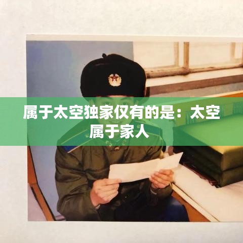 屬于太空獨(dú)家僅有的是：太空屬于家人 