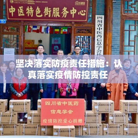 堅決落實防疫責任措施：認真落實疫情防控責任 