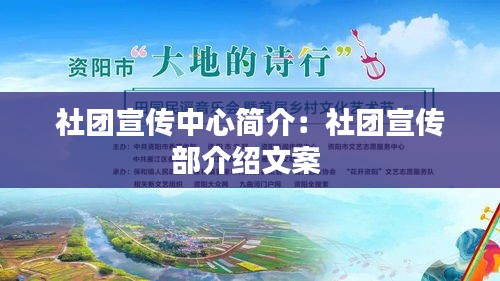 社團宣傳中心簡介：社團宣傳部介紹文案 