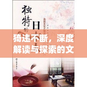 猗違不斷，深度解讀與探索的文化內涵
