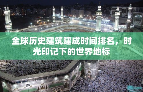 全球歷史建筑建成時(shí)間排名，時(shí)光印記下的世界地標(biāo)