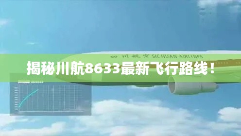 揭秘川航8633最新飛行路線！