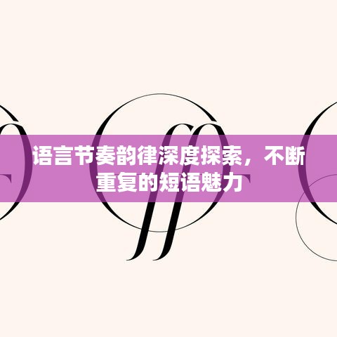 語言節(jié)奏韻律深度探索，不斷重復(fù)的短語魅力