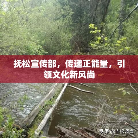 撫松宣傳部，傳遞正能量，引領(lǐng)文化新風(fēng)尚