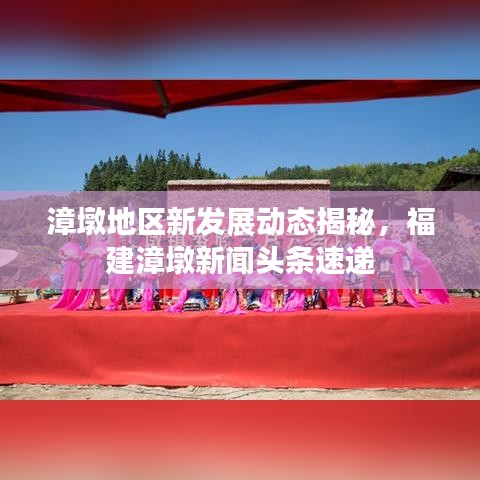 漳墩地區(qū)新發(fā)展動(dòng)態(tài)揭秘，福建漳墩新聞?lì)^條速遞
