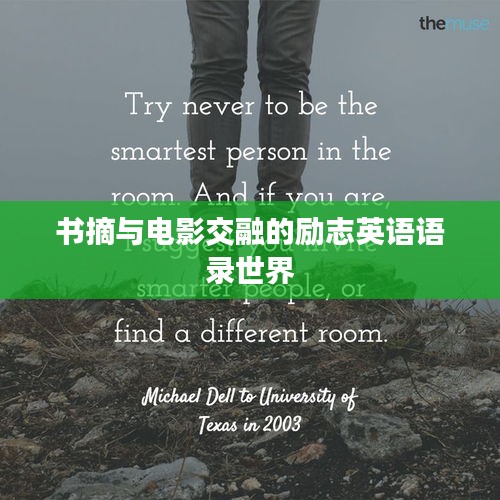 書(shū)摘與電影交融的勵(lì)志英語(yǔ)語(yǔ)錄世界