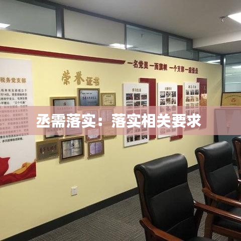 丞需落實：落實相關(guān)要求 