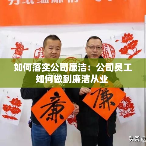 如何落實公司廉潔：公司員工如何做到廉潔從業(yè) 