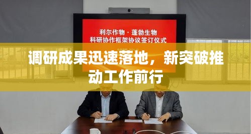 調(diào)研成果迅速落地，新突破推動工作前行