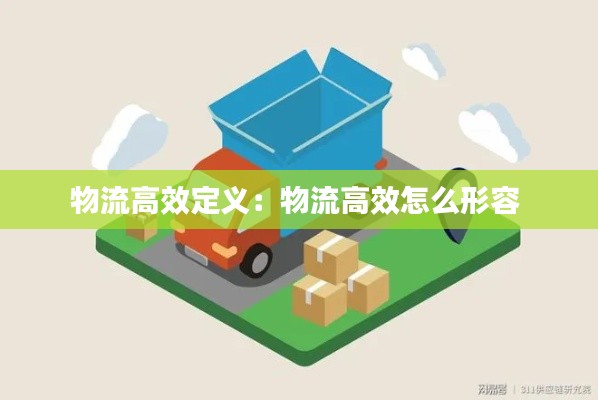 物流高效定義：物流高效怎么形容 
