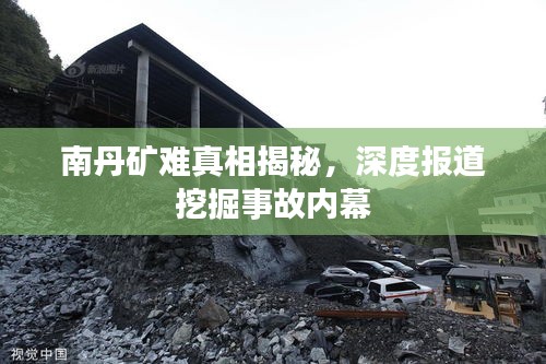 南丹礦難真相揭秘，深度報道挖掘事故內(nèi)幕