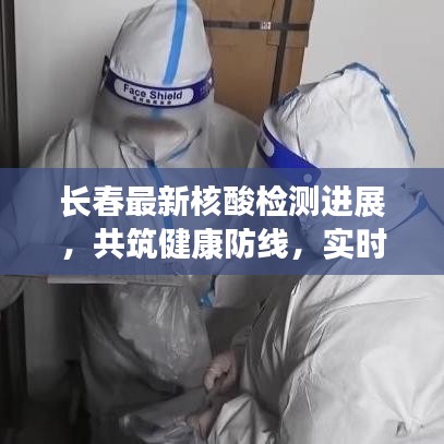 長春最新核酸檢測進展，共筑健康防線，實時了解檢測次數(shù)更新