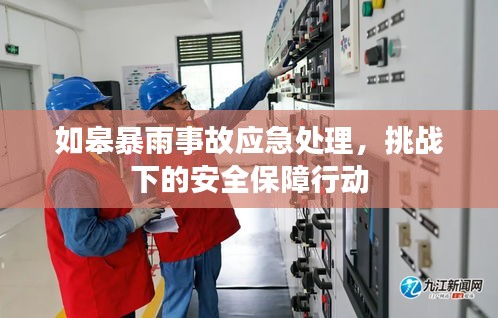如皋暴雨事故應(yīng)急處理，挑戰(zhàn)下的安全保障行動(dòng)