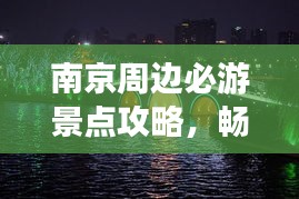 南京周邊必游景點攻略，暢游周邊美景！