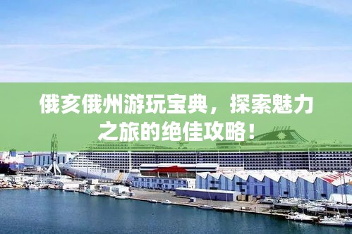 俄亥俄州游玩寶典，探索魅力之旅的絕佳攻略！