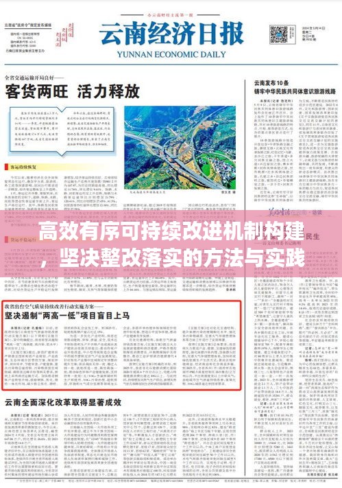 高效有序可持續(xù)改進(jìn)機(jī)制構(gòu)建，堅(jiān)決整改落實(shí)的方法與實(shí)踐