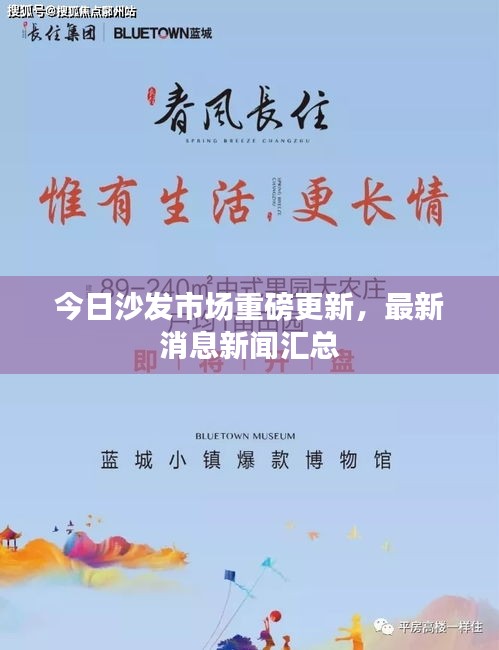今日沙發(fā)市場重磅更新，最新消息新聞匯總