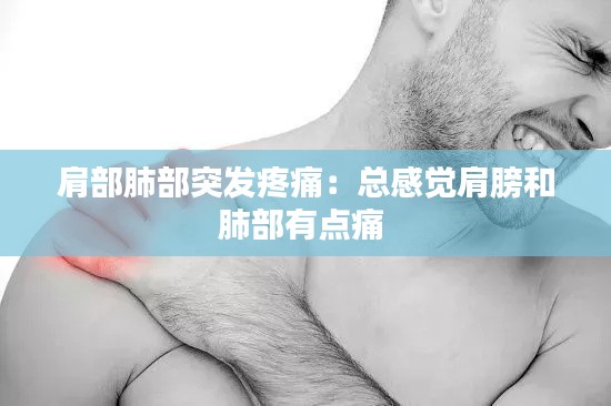 肩部肺部突發(fā)疼痛：總感覺肩膀和肺部有點痛 