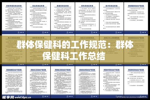 群體保健科的工作規(guī)范：群體保健科工作總結(jié) 