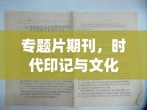 專題片期刊，時(shí)代印記與文化魅力的交織記錄