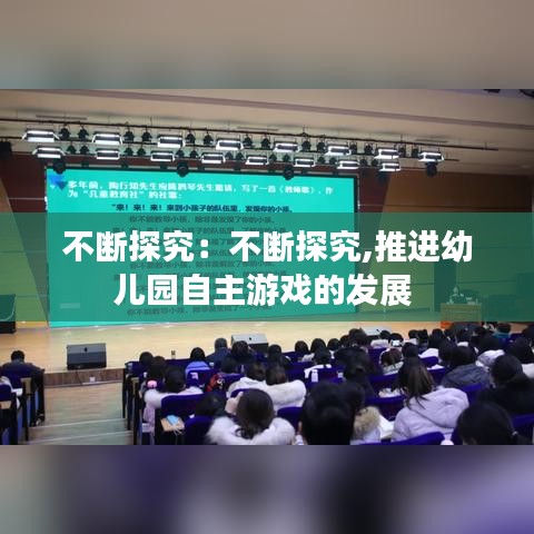 不斷探究：不斷探究,推進(jìn)幼兒園自主游戲的發(fā)展 