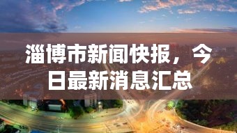 淄博市新聞快報(bào)，今日最新消息匯總