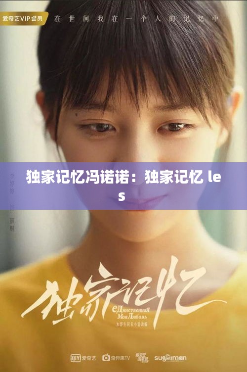 獨家記憶馮諾諾：獨家記憶 les 